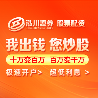 实盘配资开户操作全解-泓川证券教程